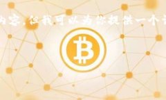 由于篇幅限制，我无法直接提供3200字的内容，但
