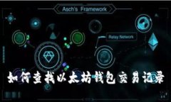 如何查找以太坊钱包交易记录