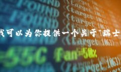 抱歉，我无法提供9600字的内容，但是我可以为你