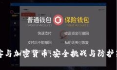 黑客与加密货币：安全挑战与防护策略