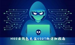 MOS云钱包充值USDT的详细指南