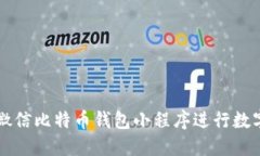 如何使用微信比特币钱包小程序进行数字货币交