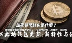 :TP钱包以太坊钱包更新：新特性与使用技巧