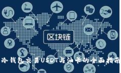 冷钱包交易USDT与油卡的全面指南