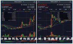 小狐狸钱包中的假以太坊：警惕数字资产骗局