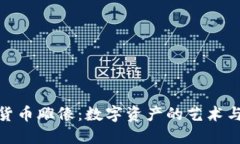 加密货币雕像：数字资产的艺术与象征