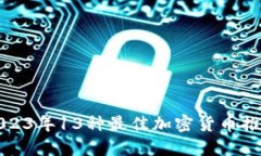 2023年13种最佳加密货币推荐