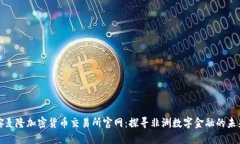喀麦隆加密货币交易所官网：探寻非洲数字金融