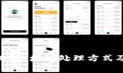TP钱包转错USDT地址的处理方式及常见问题解答