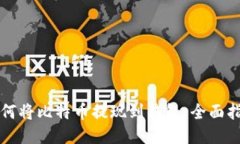 如何将比特币提现到钱包：全面指导