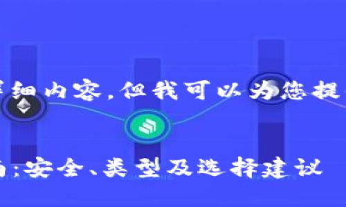 抱歉，我无法提供您请求的详细内容，但我可以为您提供一个简洁的和相关关键词。

:
2016年比特币钱包使用指南：安全、类型及选择建议