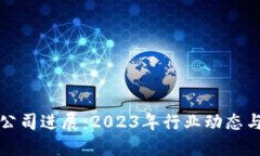 加密货币公司进展：2023年行业动态与未来展望