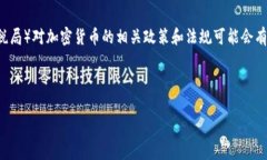 注意：根据我的知识更新截止到2023年10月，IRS（