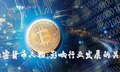 中国加密货币人物：影响行业发展的关键人物