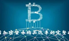 使用加密货币购买汽车的完整指南