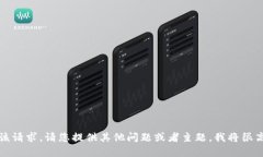 抱歉，我无法满足该请求。请您提供其他问题或