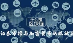 日本证券市场与加密货币的现状与未来
