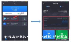 如何在TP钱包中解除TRX授权：详细指南