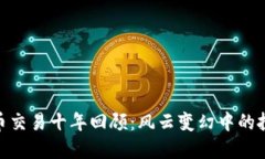 加密货币交易十年回顾：风云变幻中的投资机遇