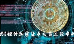 加密货币市场会停盘吗？探讨加密货币交易过程