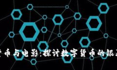 加密货币与电影：探讨数字货币的银幕表现