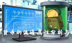加密货币的流通属性分析与探讨