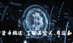数字加密货币概述：了解其定义、用途和未来发