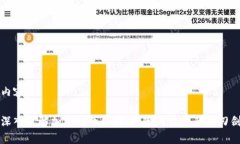 内容：深入了解加密货币杠杆：风险与收益的双