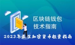 2023年最佳加密货币投资指南