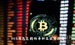 OKB钱包支持的币种及使用指南