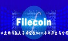 以太坊钱包是否有空投Nest币的历史与分析