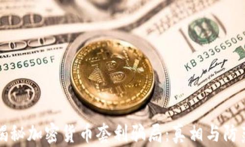 
揭秘加密货币套利骗局：真相与防范