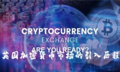 英国加密货币市场的引入历程