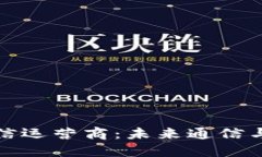 加密货币电信运营商：未来通信与金融的交汇