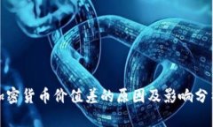 加密货币价值差的原因及影响分析