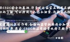 :如何理解中央银行数字货币（CBDC）的崛起与影响