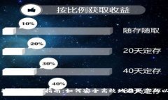 以太坊钱包提现指南：如何安全高效地提现你的