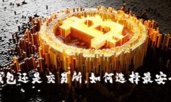 比特币存放：钱包还是交易所，如何选择最安全