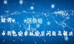 和关键词比特币钱包安卓版安装问题及解决方案