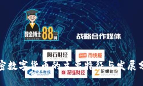 加密数字货币的主要特征与发展分析