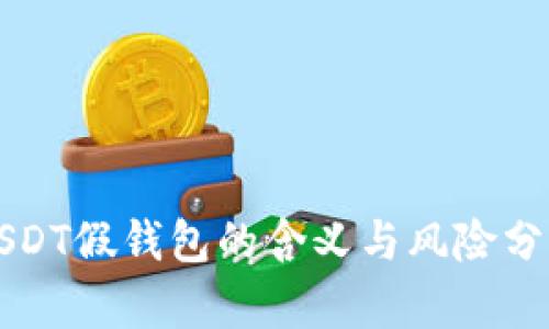 USDT假钱包的含义与风险分析