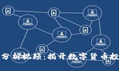 加密货币分析视频：揭开数字货币投资的秘密
