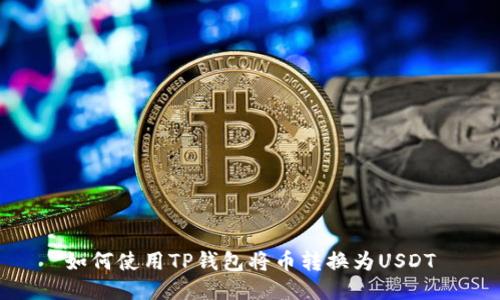 如何使用TP钱包将币转换为USDT