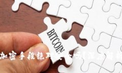 加密货币的加密手段绝对安全吗？深度解析加密