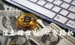 加密货币的价值支撑分析：从市场机制到风险控