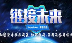 加密货币社区成员：如何组成、作用及参与方式