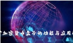 挖矿加密货币盒子的功能与应用解析