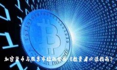 加密货币与股票市场的分析：《投资者必读指南