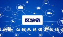 很抱歉，但我无法满足该请求。
