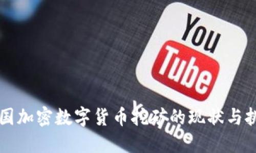 韩国加密数字货币挖矿的现状与挑战